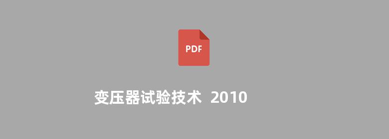 变压器试验技术  2010